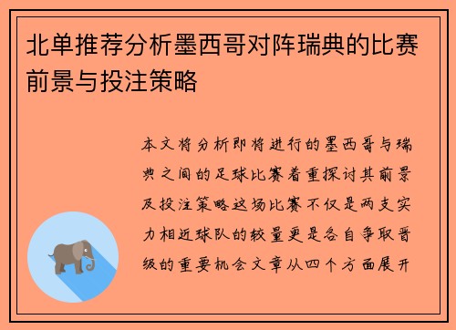 北单推荐分析墨西哥对阵瑞典的比赛前景与投注策略
