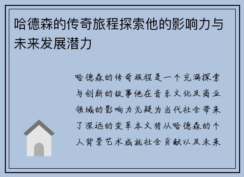 哈德森的传奇旅程探索他的影响力与未来发展潜力