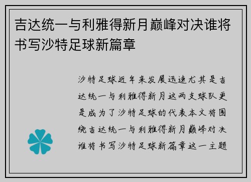 吉达统一与利雅得新月巅峰对决谁将书写沙特足球新篇章