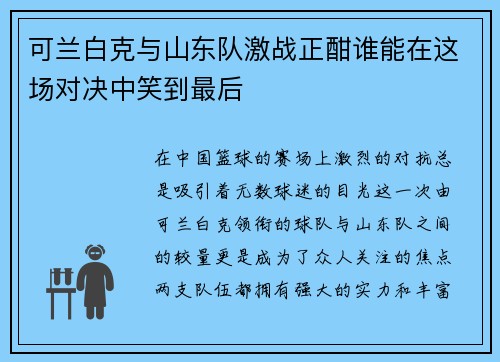 可兰白克与山东队激战正酣谁能在这场对决中笑到最后