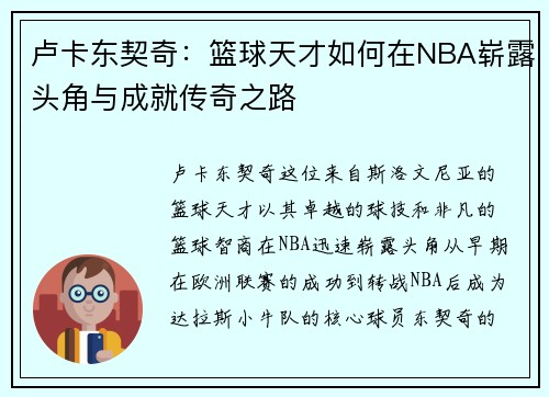 卢卡东契奇：篮球天才如何在NBA崭露头角与成就传奇之路
