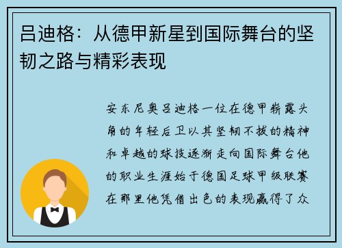 吕迪格：从德甲新星到国际舞台的坚韧之路与精彩表现