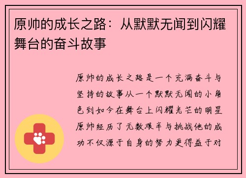 原帅的成长之路：从默默无闻到闪耀舞台的奋斗故事