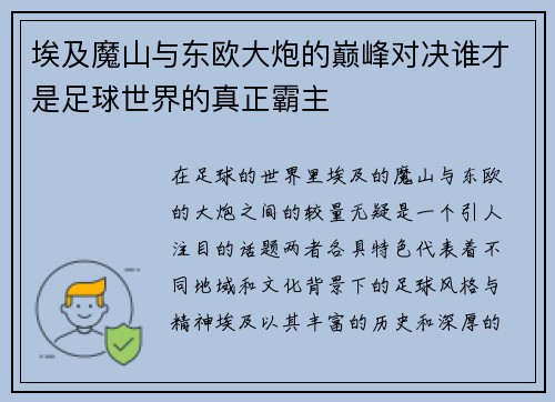 埃及魔山与东欧大炮的巅峰对决谁才是足球世界的真正霸主