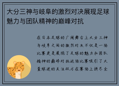 大分三神与岐阜的激烈对决展现足球魅力与团队精神的巅峰对抗