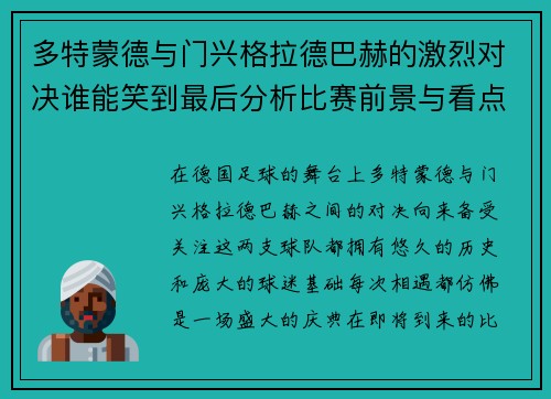多特蒙德与门兴格拉德巴赫的激烈对决谁能笑到最后分析比赛前景与看点