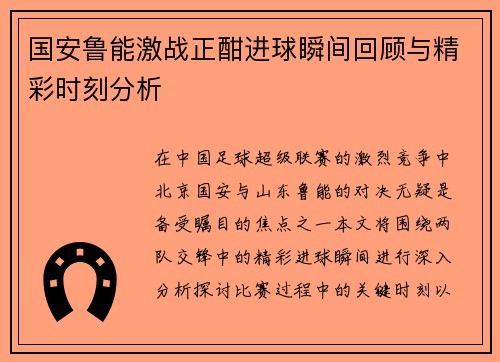 国安鲁能激战正酣进球瞬间回顾与精彩时刻分析