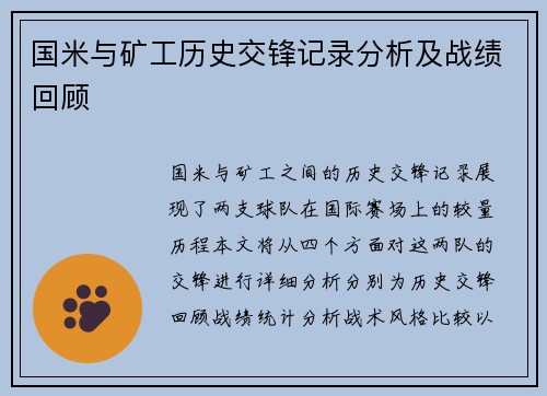 国米与矿工历史交锋记录分析及战绩回顾