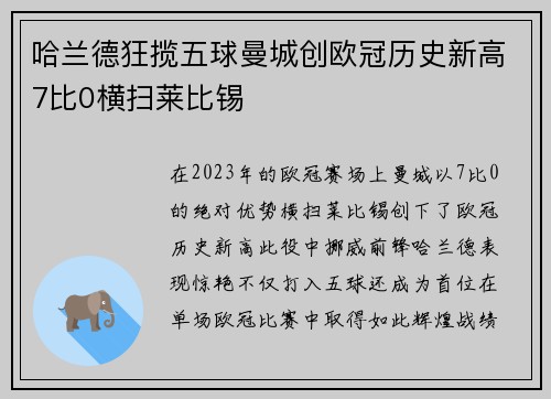 哈兰德狂揽五球曼城创欧冠历史新高7比0横扫莱比锡