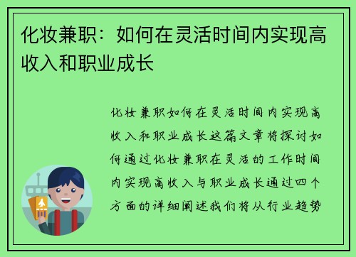 化妆兼职：如何在灵活时间内实现高收入和职业成长