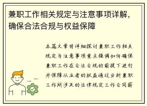 兼职工作相关规定与注意事项详解，确保合法合规与权益保障