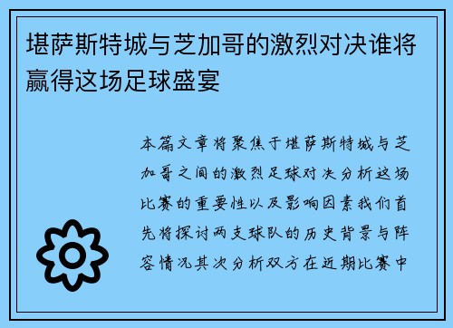 堪萨斯特城与芝加哥的激烈对决谁将赢得这场足球盛宴