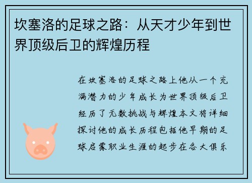坎塞洛的足球之路：从天才少年到世界顶级后卫的辉煌历程