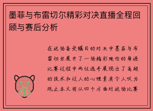 墨菲与布雷切尔精彩对决直播全程回顾与赛后分析