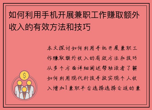 如何利用手机开展兼职工作赚取额外收入的有效方法和技巧