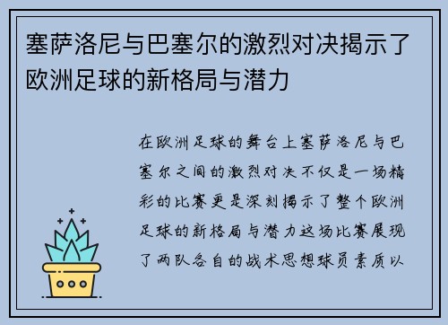 塞萨洛尼与巴塞尔的激烈对决揭示了欧洲足球的新格局与潜力