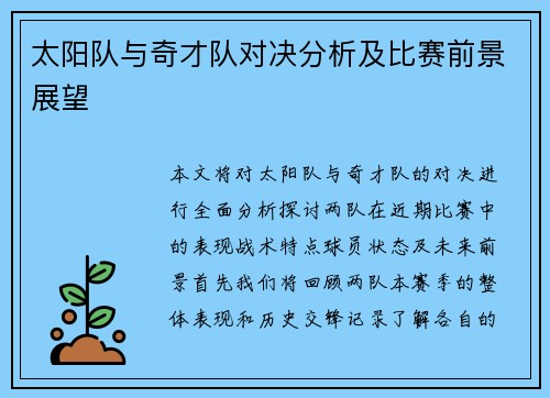 太阳队与奇才队对决分析及比赛前景展望