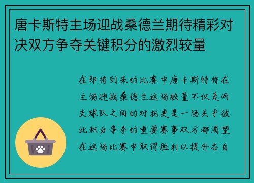 唐卡斯特主场迎战桑德兰期待精彩对决双方争夺关键积分的激烈较量