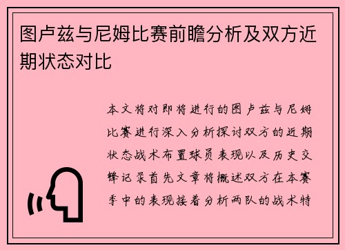 图卢兹与尼姆比赛前瞻分析及双方近期状态对比