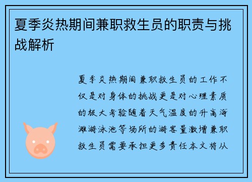 夏季炎热期间兼职救生员的职责与挑战解析