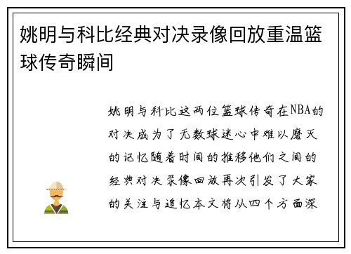 姚明与科比经典对决录像回放重温篮球传奇瞬间