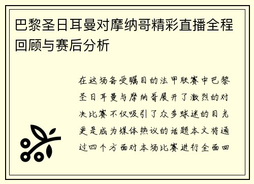 巴黎圣日耳曼对摩纳哥精彩直播全程回顾与赛后分析