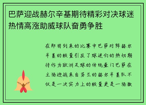 巴萨迎战赫尔辛基期待精彩对决球迷热情高涨助威球队奋勇争胜