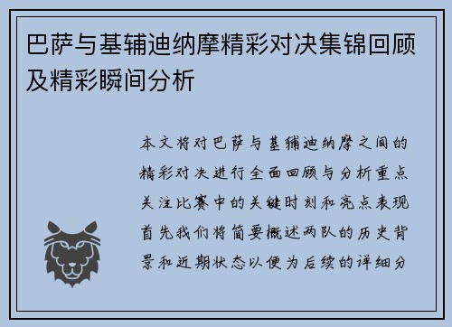 巴萨与基辅迪纳摩精彩对决集锦回顾及精彩瞬间分析