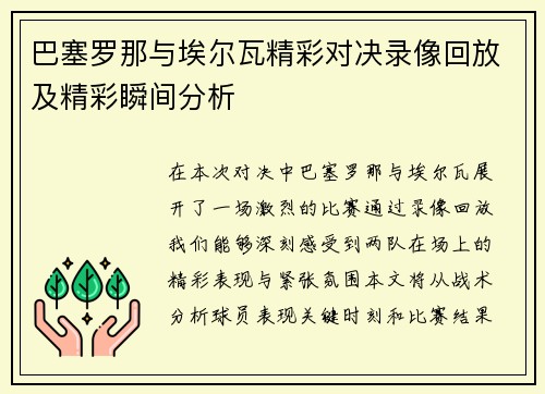 巴塞罗那与埃尔瓦精彩对决录像回放及精彩瞬间分析
