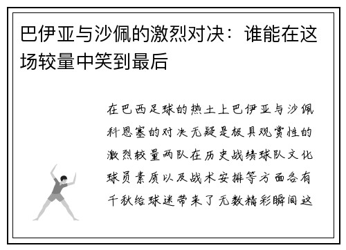巴伊亚与沙佩的激烈对决：谁能在这场较量中笑到最后