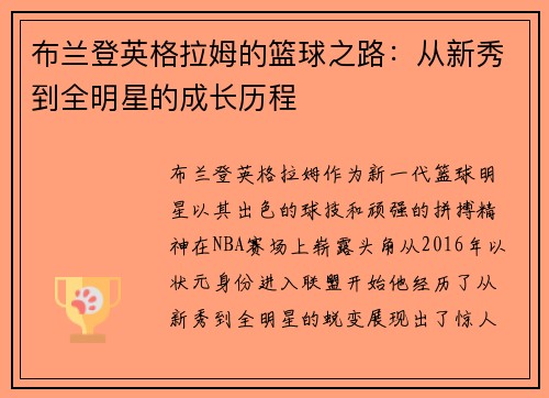 布兰登英格拉姆的篮球之路：从新秀到全明星的成长历程