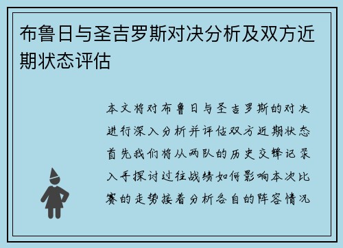 布鲁日与圣吉罗斯对决分析及双方近期状态评估
