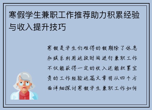 寒假学生兼职工作推荐助力积累经验与收入提升技巧