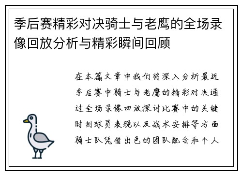 季后赛精彩对决骑士与老鹰的全场录像回放分析与精彩瞬间回顾
