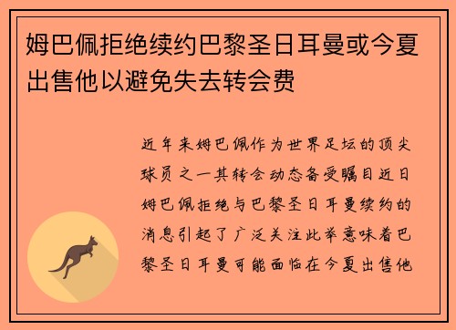 姆巴佩拒绝续约巴黎圣日耳曼或今夏出售他以避免失去转会费