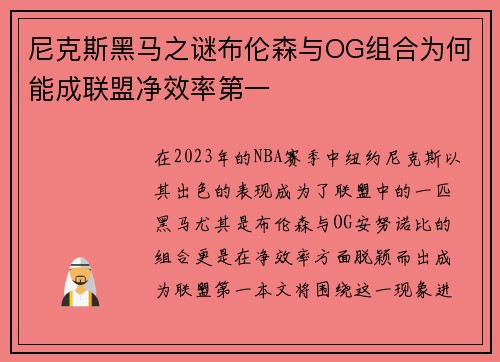 尼克斯黑马之谜布伦森与OG组合为何能成联盟净效率第一