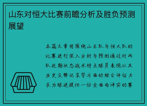 山东对恒大比赛前瞻分析及胜负预测展望