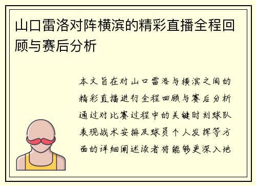 山口雷洛对阵横滨的精彩直播全程回顾与赛后分析