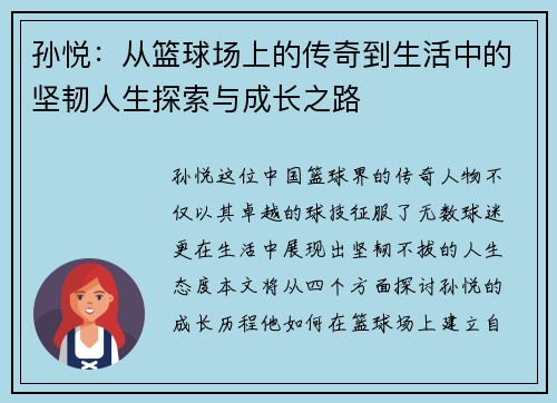 孙悦：从篮球场上的传奇到生活中的坚韧人生探索与成长之路