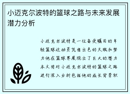 小迈克尔波特的篮球之路与未来发展潜力分析