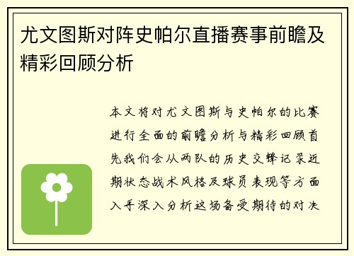 尤文图斯对阵史帕尔直播赛事前瞻及精彩回顾分析