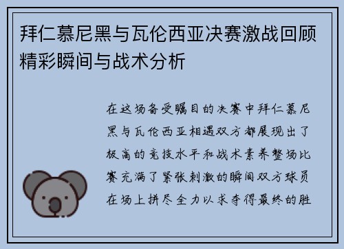 拜仁慕尼黑与瓦伦西亚决赛激战回顾精彩瞬间与战术分析