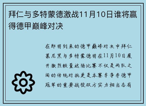 拜仁与多特蒙德激战11月10日谁将赢得德甲巅峰对决
