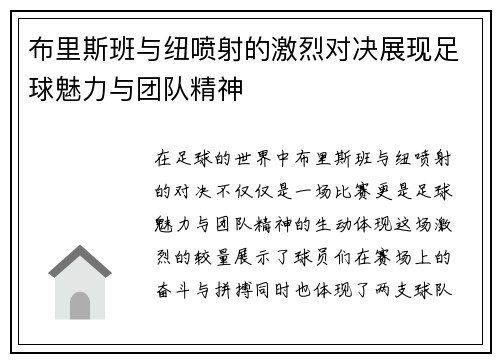 布里斯班与纽喷射的激烈对决展现足球魅力与团队精神