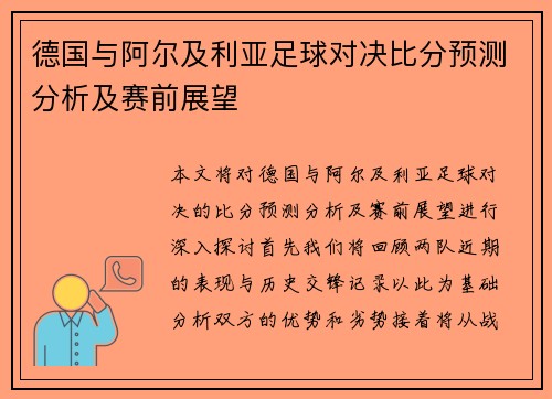 德国与阿尔及利亚足球对决比分预测分析及赛前展望