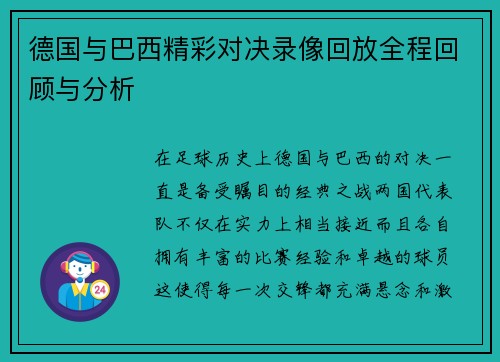 德国与巴西精彩对决录像回放全程回顾与分析