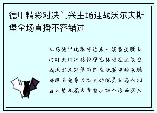 德甲精彩对决门兴主场迎战沃尔夫斯堡全场直播不容错过
