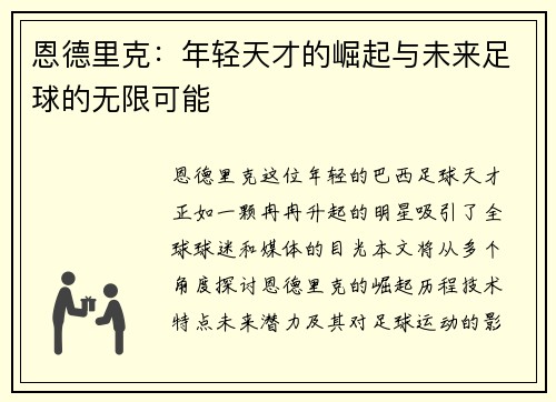 恩德里克：年轻天才的崛起与未来足球的无限可能