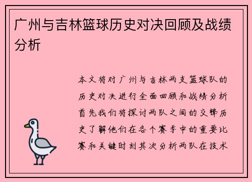 广州与吉林篮球历史对决回顾及战绩分析