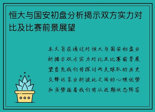 恒大与国安初盘分析揭示双方实力对比及比赛前景展望